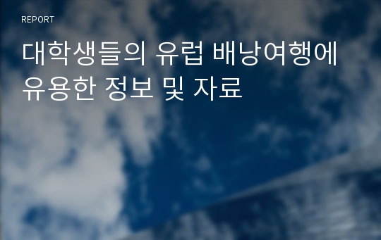 대학생들의 유럽 배낭여행에 유용한 정보 및 자료