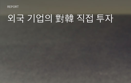 외국 기업의 對韓 직접 투자