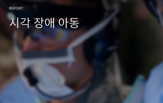 시각 장애 아동