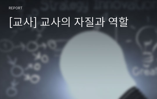 [교사] 교사의 자질과 역할