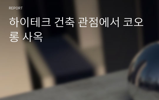 하이테크 건축 관점에서 코오롱 사옥