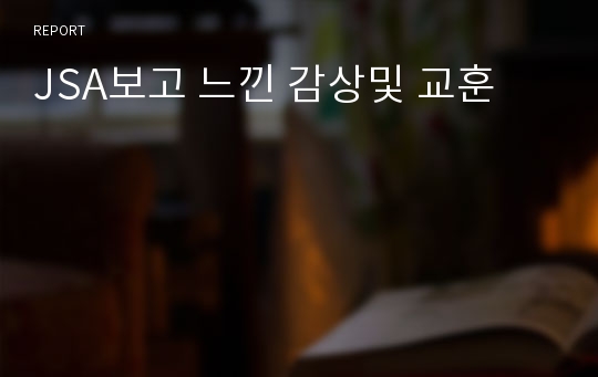 JSA보고 느낀 감상및 교훈