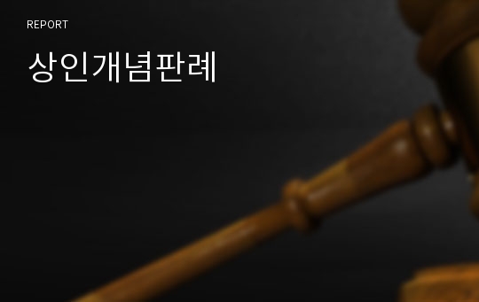 상인개념판례