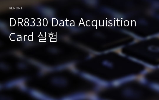 DR8330 Data Acquisition Card 실험