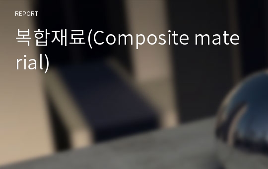 복합재료(Composite material)