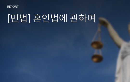 [민법] 혼인법에 관하여