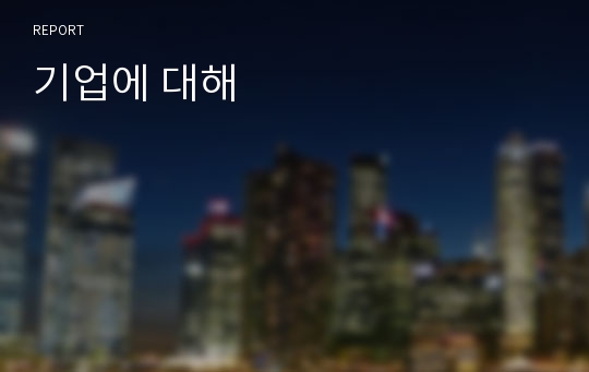 기업에 대해