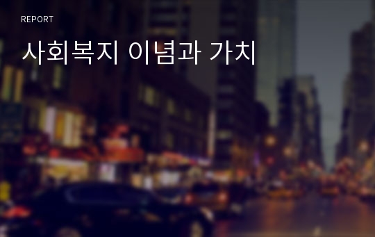 사회복지 이념과 가치