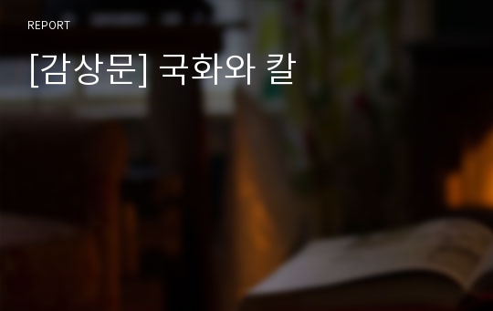 [감상문] 국화와 칼