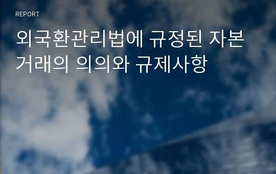 외국환관리법에 규정된 자본거래의 의의와 규제사항