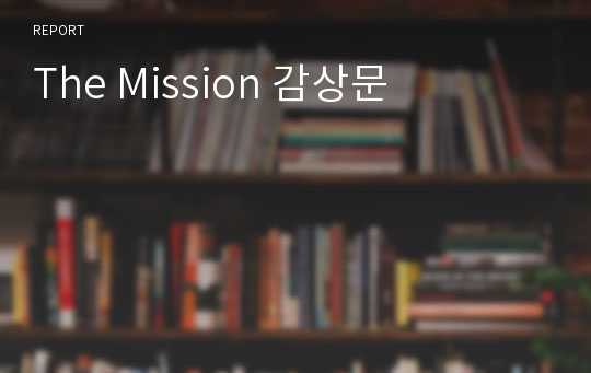 The Mission 감상문