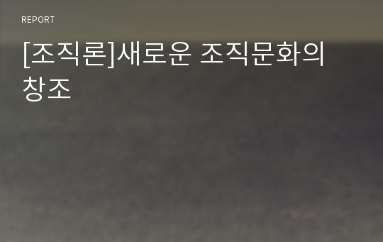 [조직론]새로운 조직문화의 창조