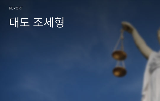 대도 조세형