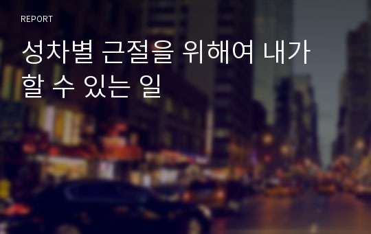 성차별 근절을 위해여 내가 할 수 있는 일