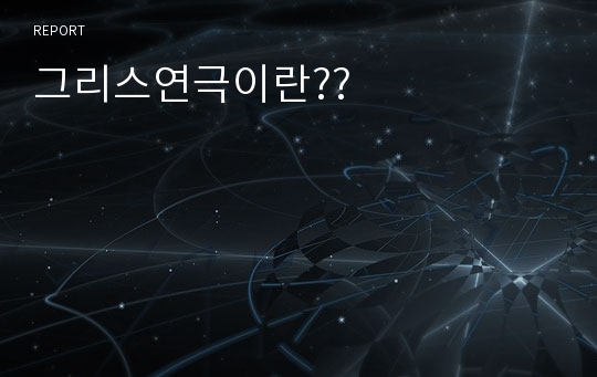 그리스연극이란??