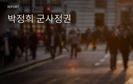 박정희 군사정권