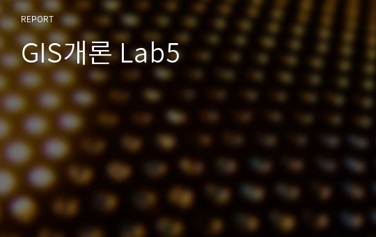 GIS개론 Lab5