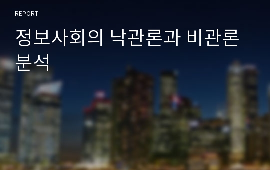 정보사회의 낙관론과 비관론 분석