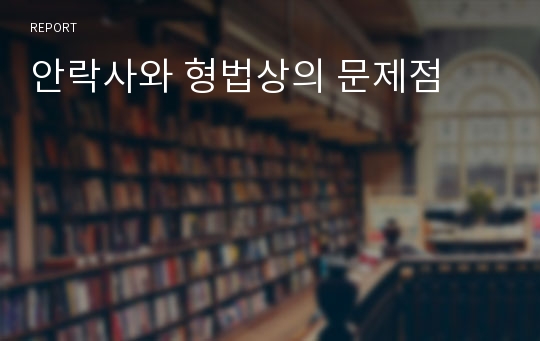 안락사와 형법상의 문제점