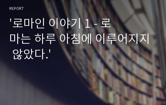 &#039;로마인 이야기 1 - 로마는 하루 아침에 이루어지지 않았다.&#039;