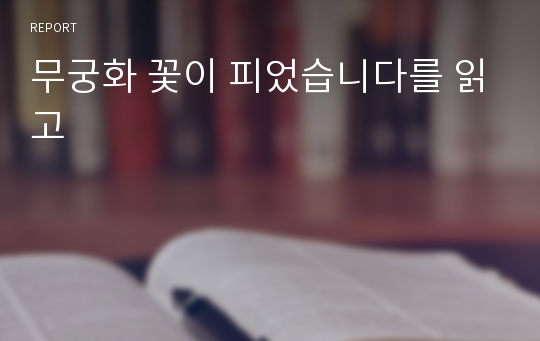 무궁화 꽃이 피었습니다를 읽고