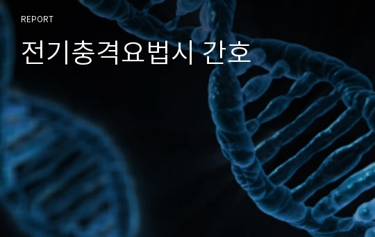 전기충격요법시 간호