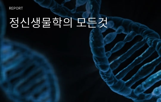 정신생물학의 모든것