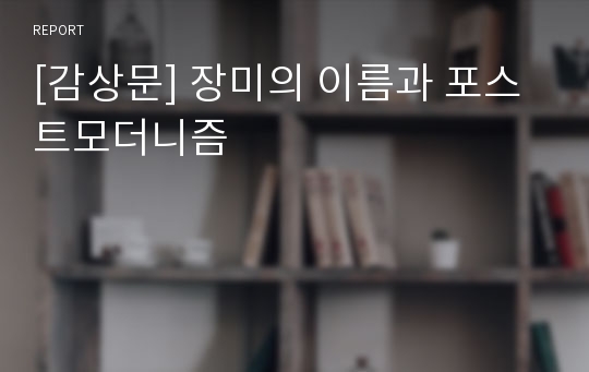 [감상문] 장미의 이름과 포스트모더니즘