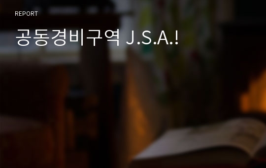 공동경비구역 J.S.A.!