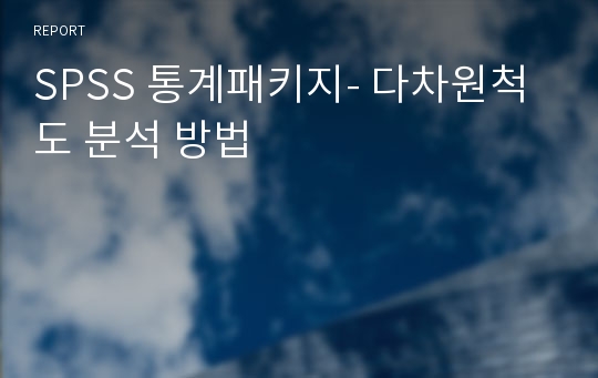 SPSS 통계패키지- 다차원척도 분석 방법