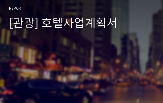 [관광] 호텔사업계획서