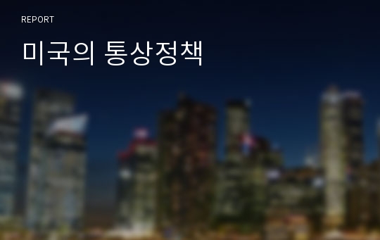 미국의 통상정책