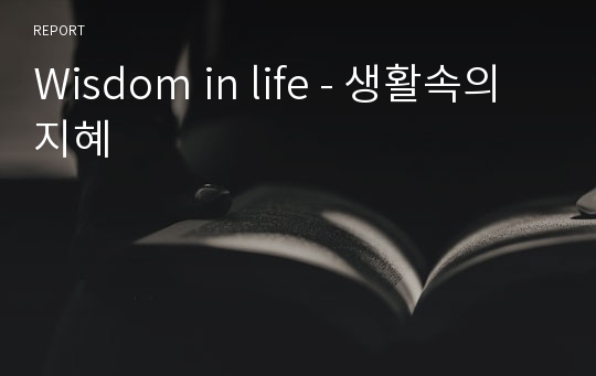 Wisdom in life - 생활속의 지혜