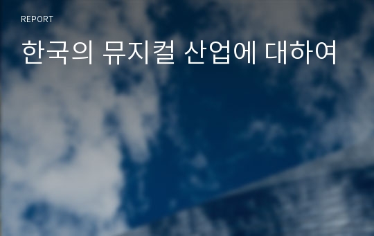 한국의 뮤지컬 산업에 대하여