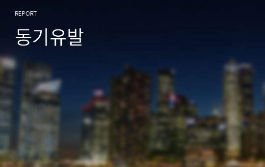 동기유발