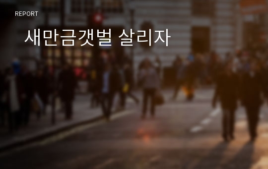   새만금갯벌 살리자