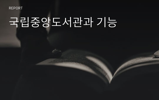 국립중앙도서관과 기능