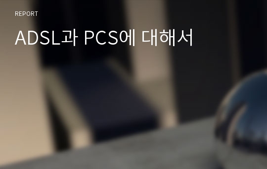 ADSL과 PCS에 대해서