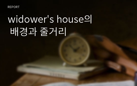 widower&#039;s house의 배경과 줄거리