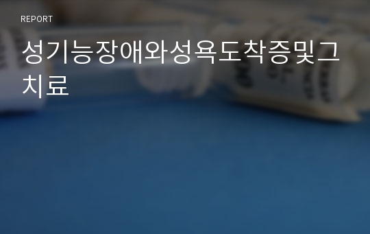 성기능장애와성욕도착증및그치료