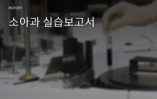 소아과 실습보고서