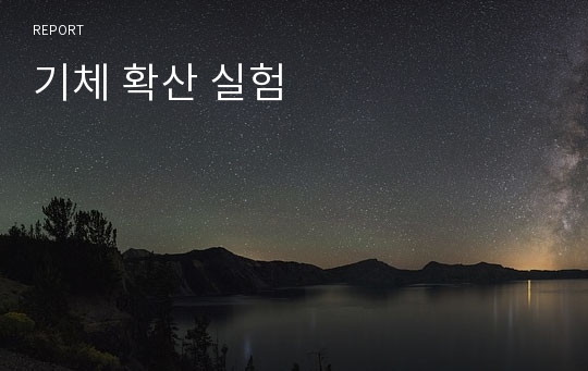 기체 확산 실험