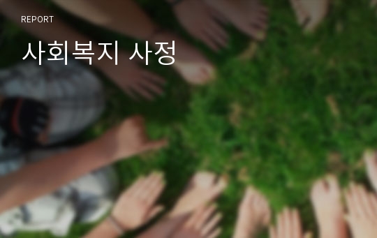 사회복지 사정