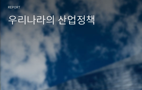 우리나라의 산업정책