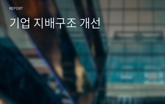 기업 지배구조 개선