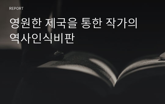 영원한 제국을 통한 작가의 역사인식비판