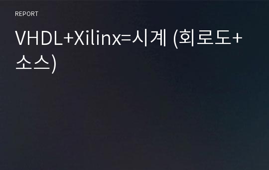 VHDL+Xilinx=시계 (회로도+소스)