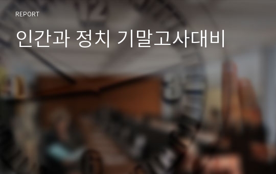 인간과 정치 기말고사대비