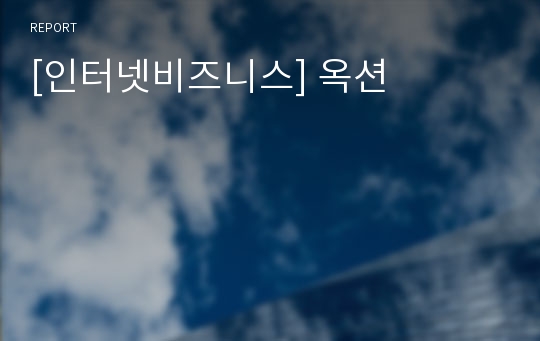 [인터넷비즈니스] 옥션