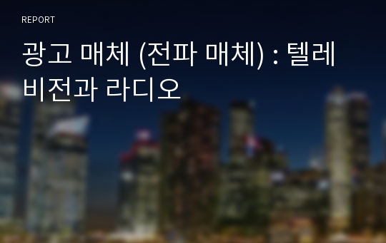 광고 매체 (전파 매체) : 텔레비전과 라디오